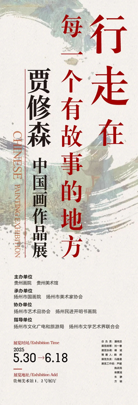 《行走在每一個有故事的地方》賈修森中國畫作品展 | 貴州美術館