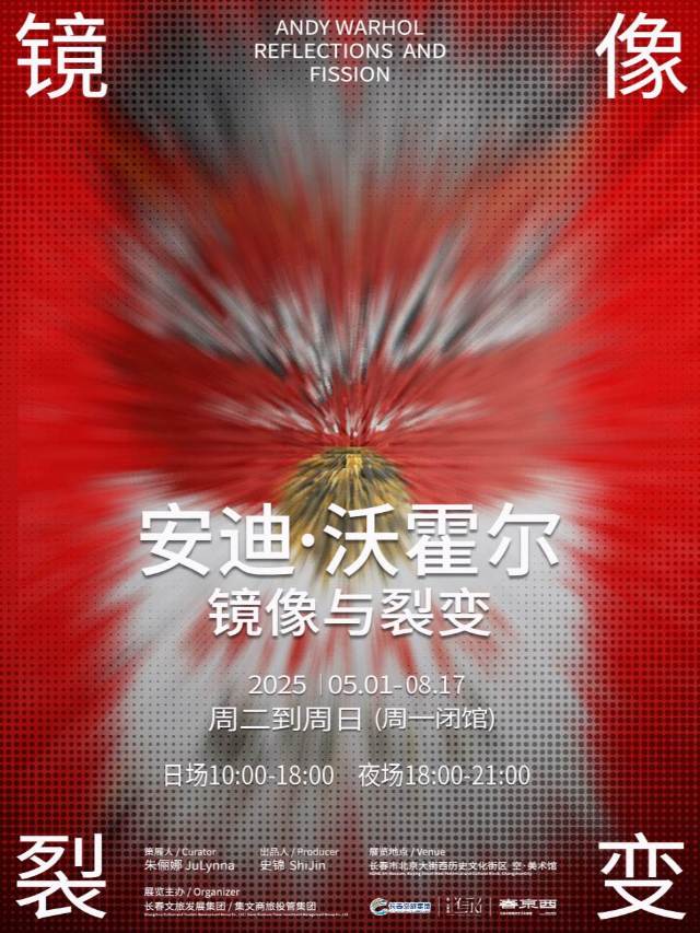 《鏡像與裂變》安迪·沃霍爾藝術展 | 空·美術館