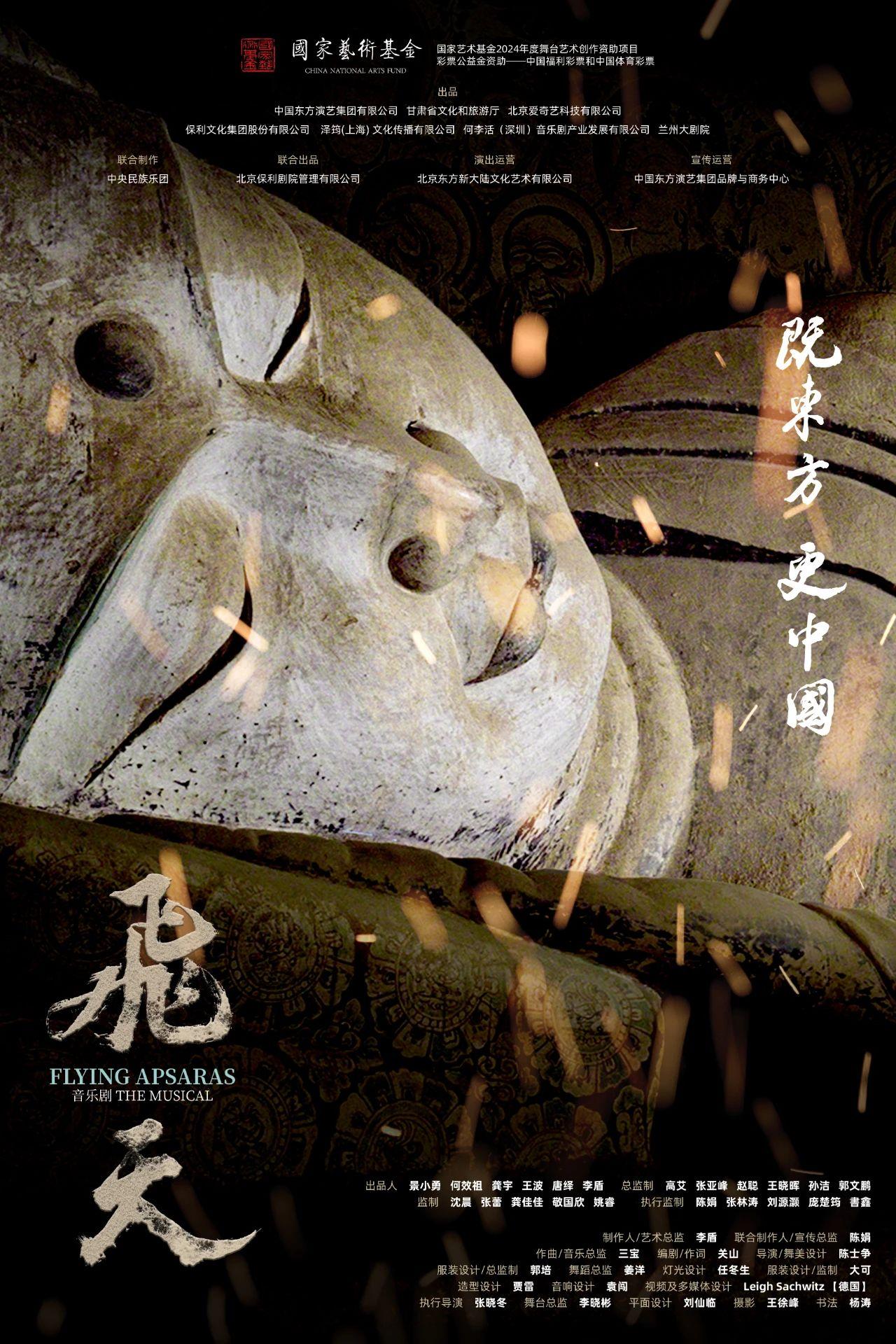 吉安 · 音樂劇《飛天》 | 吉安保利大劇院（文化藝術中心店）
