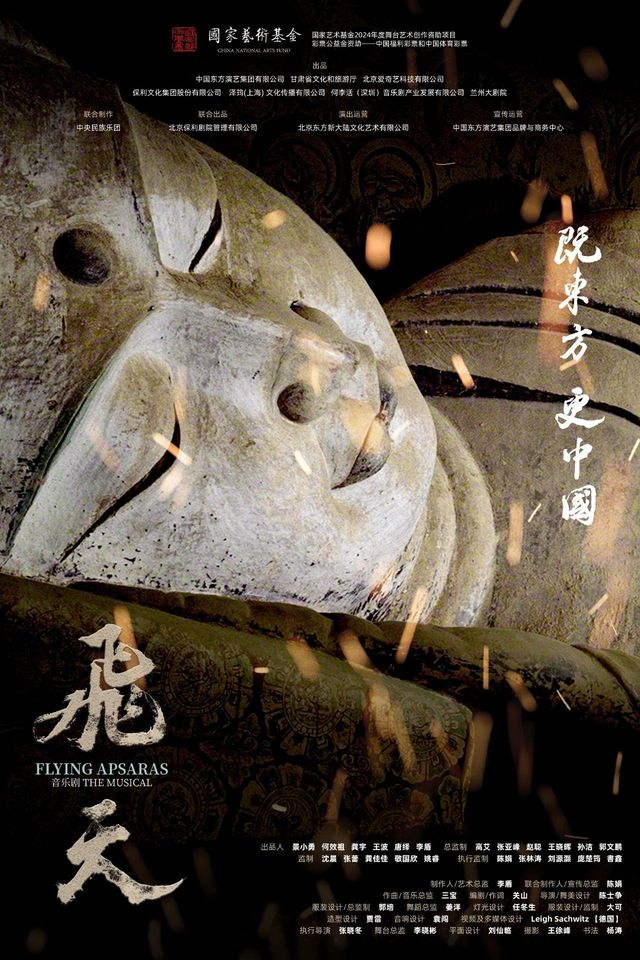 吉安 · 音樂劇《飛天》 | 吉安大劇院