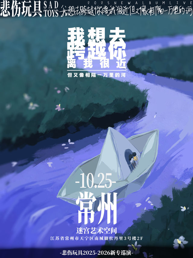常州 · 悲傷玩具2025《我想去跨越你離我很近但又像相隔一萬里的河》巡演 | 迷宮藝術空間