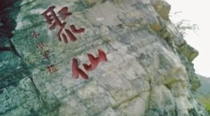 西山景區-聚仙台