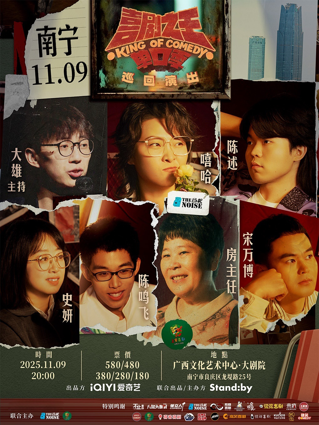 南寧 · Standby喜劇之王單口季 巡迴演出丨嘻哈/房主任/陳鳴飛領銜@南寧 | 廣西文化藝術中心大劇院