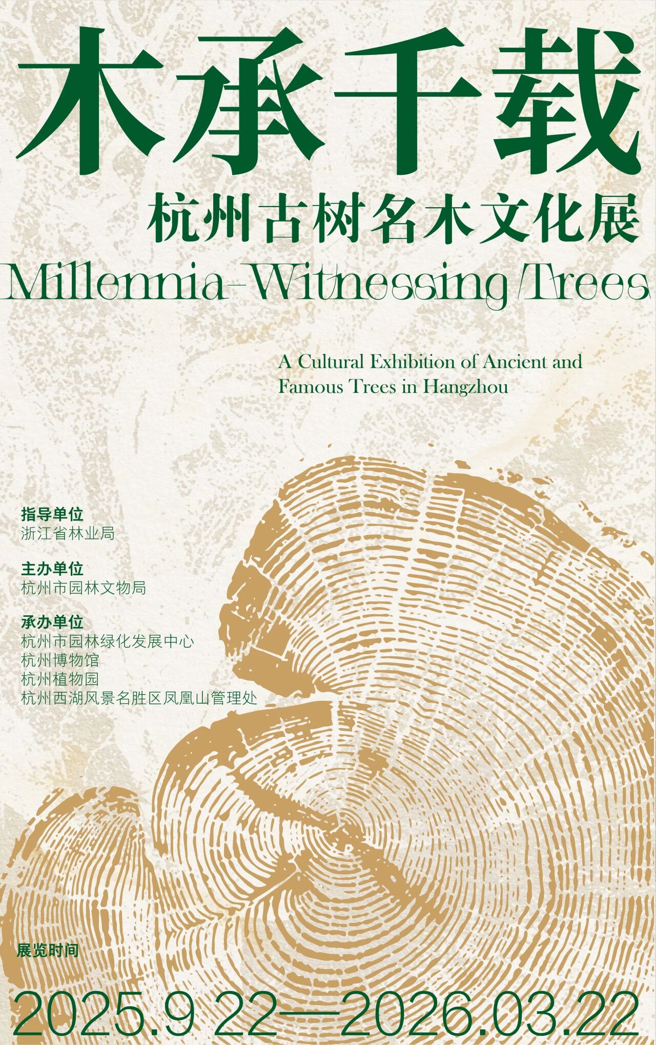《木承千載》杭州古樹名木文化展 | 杭州博物館