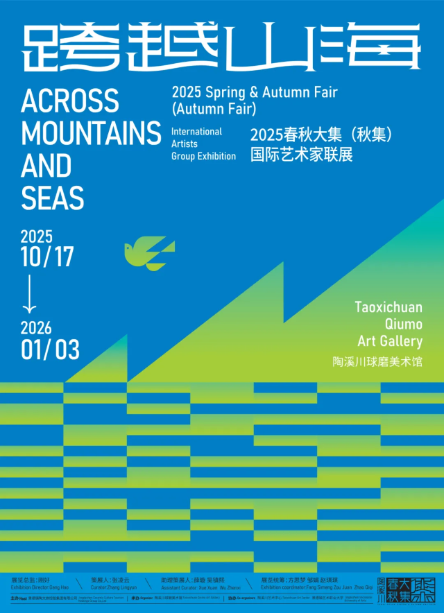 《跨越山海》2025春秋大集（秋集）國際藝術家聯展 | 陶溪川球磨美術館