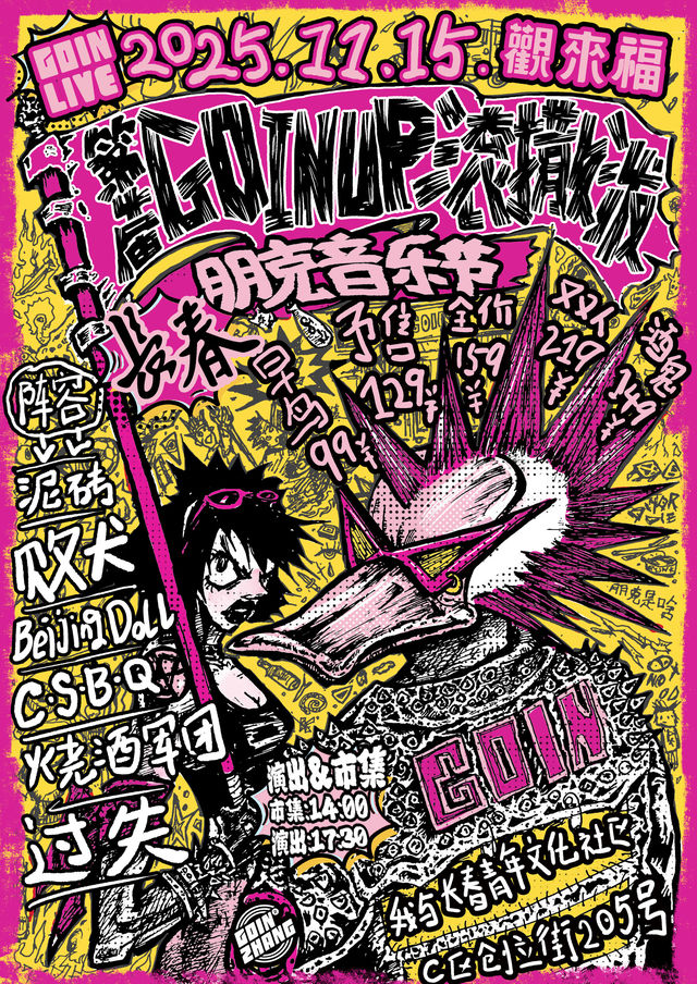 長春 · 《GOIN`S UP 滾撒潑》第四屆朋克音樂節 | 直播