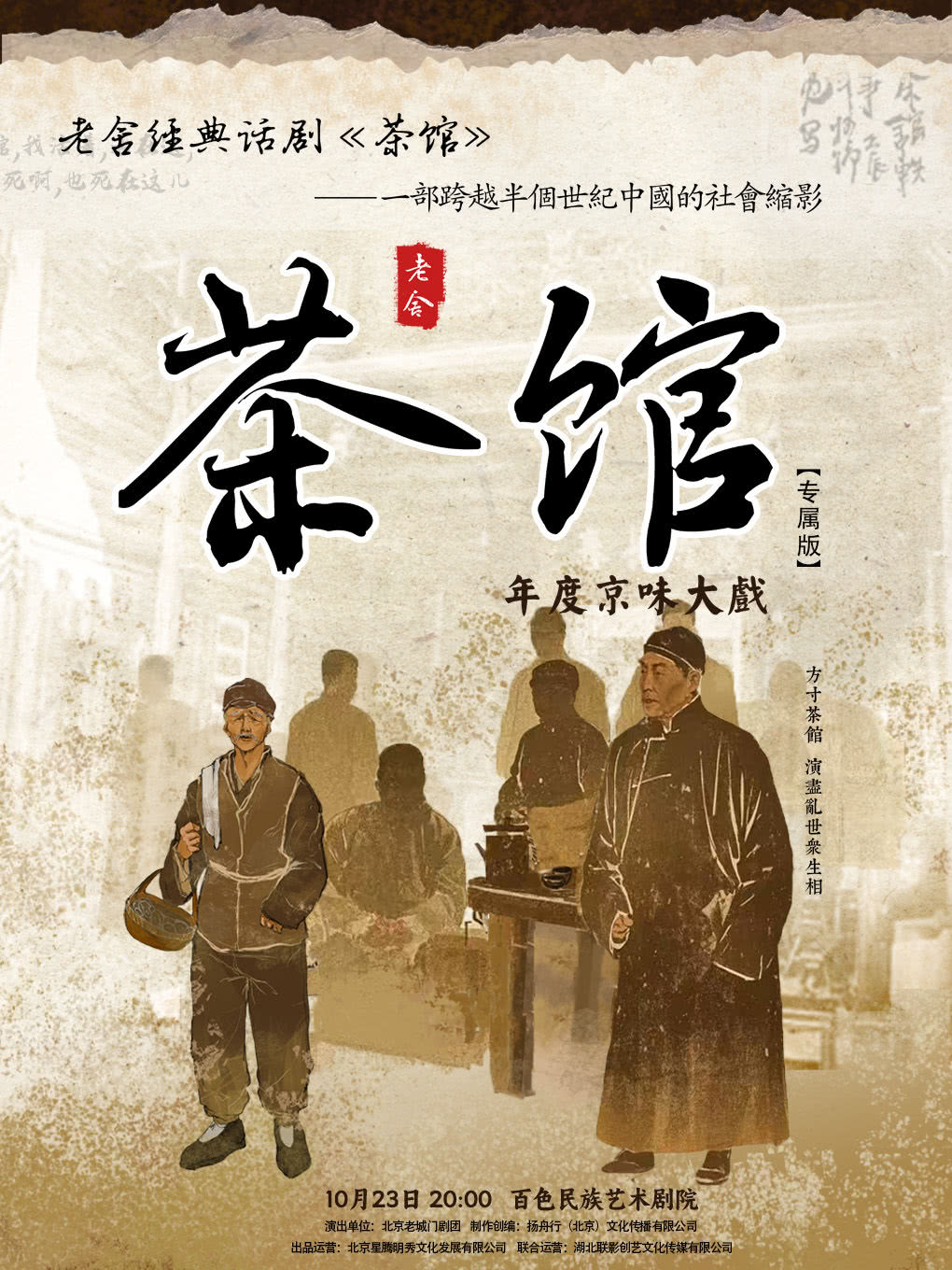 Exclusive Edition of Lao She's Classic Play "Teahouse" - Baise Station | bai se min zu yi shu ju yuan