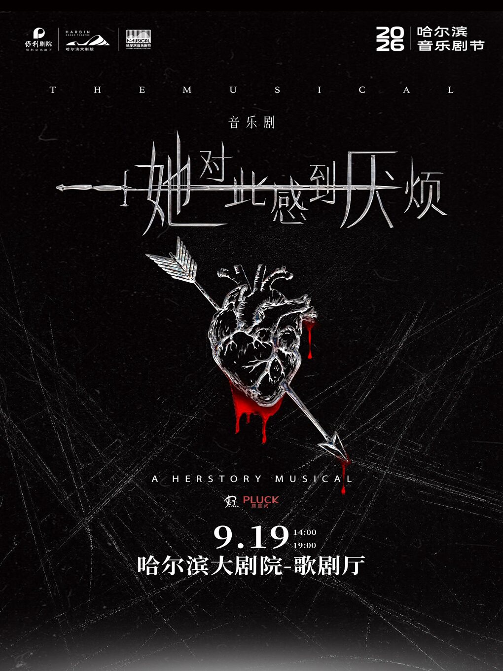 哈爾濱 · 音樂劇《她對此感到厭煩》 | 哈爾濱大劇院