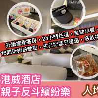 港威酒店 好玩親子staycation
