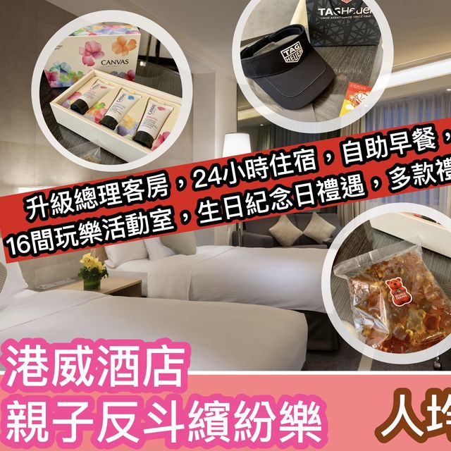 港威酒店 好玩親子staycation