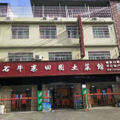 石牛寨田园土菜馆 User Photo