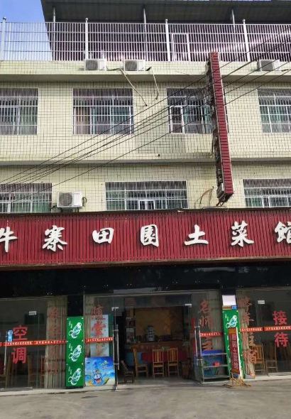 石牛寨田园土菜馆