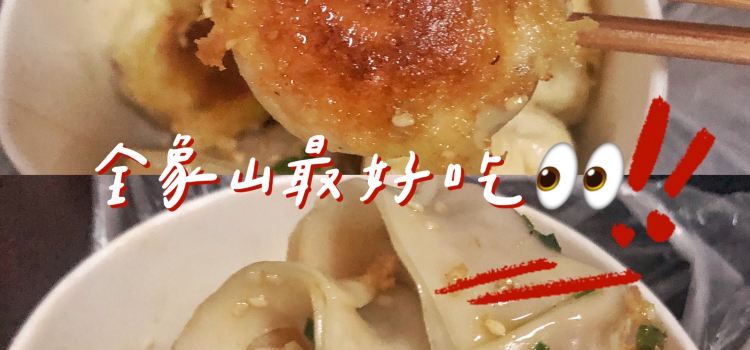 有银家生煎坊