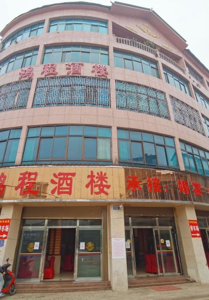 鸿程酒楼