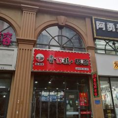 贵面族·板面(石家庄总店) User Photo