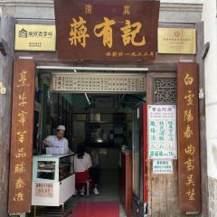 清真蒋有记(老门东店) 여행 사진