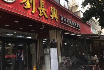 刘长兴(鼓楼店) user photo
