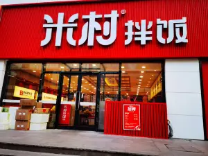 米村拌饭(万达广场庄河店)