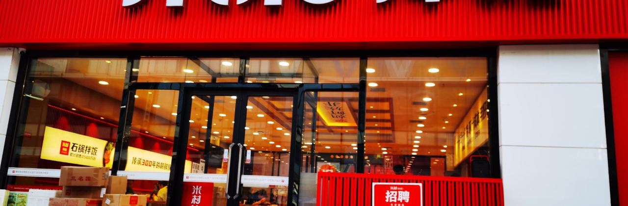 米村拌饭(万达广场店)