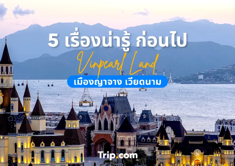 5 เรื่องน่ารู้ ก่อนไปวินเพิร์ลแลนด์ ญาจาง เวียดนามใต้