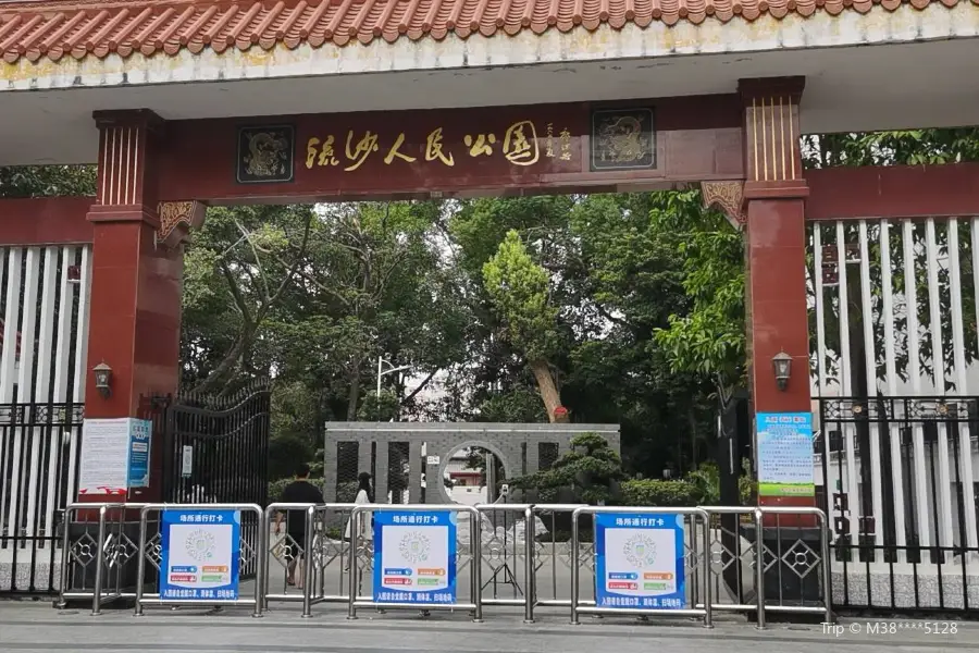 流沙人民公園