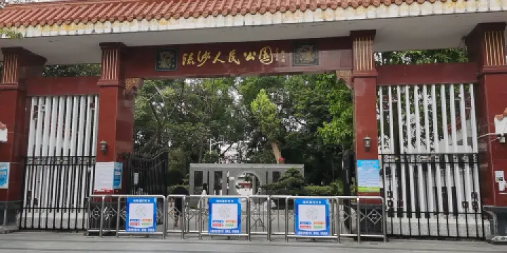 流沙人民公園