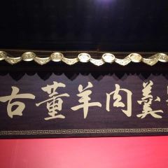 颐和古董羊肉羹·铜锅涮肉(老门东芥子园店) 여행 사진