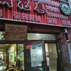 马旭土鸡焖花卷·真域顺西域美食 User Photo