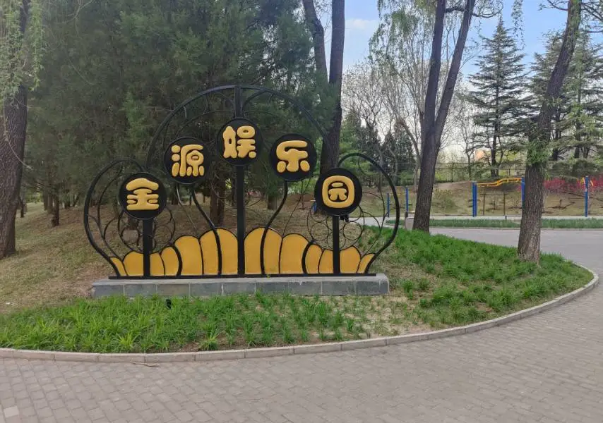Jinyuan Amusement Park (South Gate)