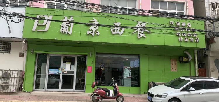 葡京西餐