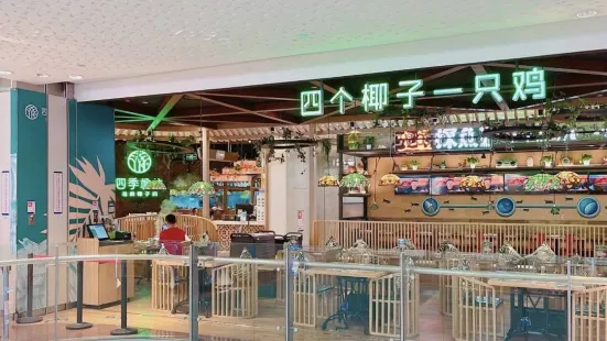 四季椰林椰子鸡(罗湖华润Space店)