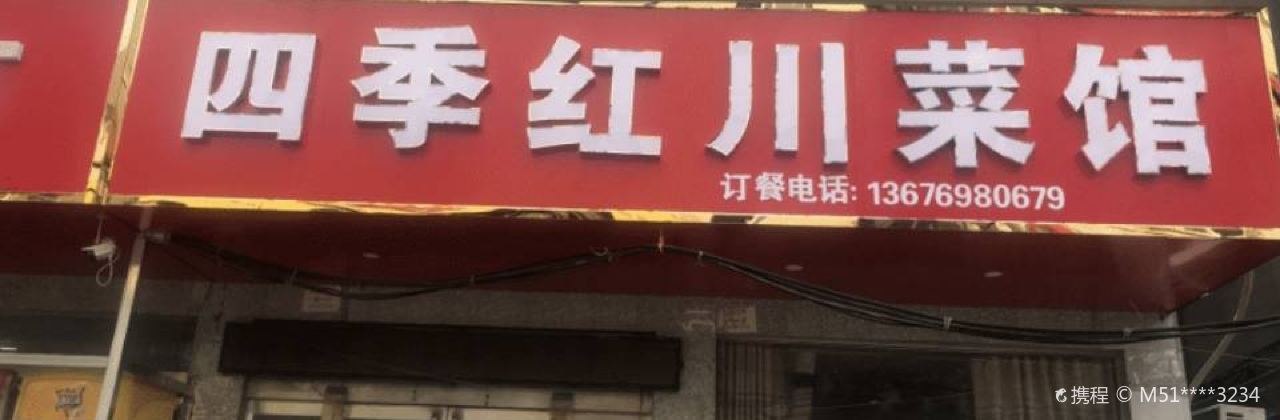 四季红川菜馆