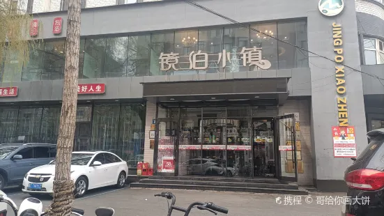 镜泊小镇(东长安街店)