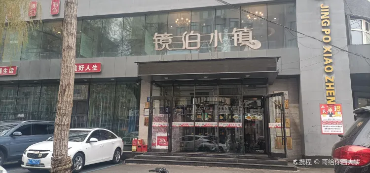 镜泊小镇(东长安街店)