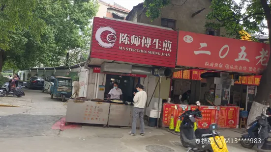 陈师傅生煎(东郊路店)