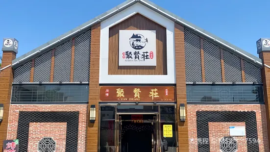 聚贤庄(黄城塘路店)