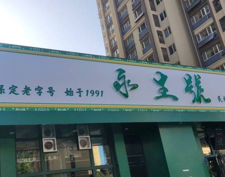 永生号清真餐厅(未来城店)