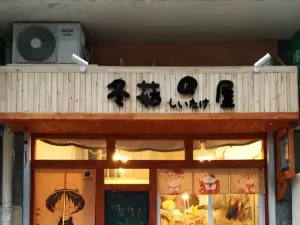 冬菇屋