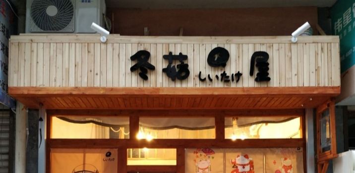 冬菇屋