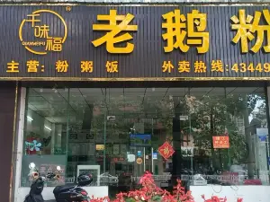 老鹅粉(贵港店)