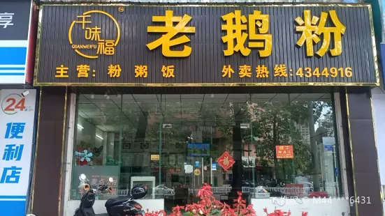 老鹅粉(贵港店)