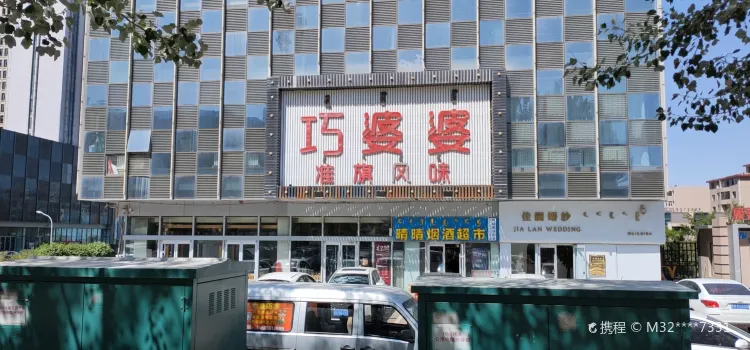 巧婆婆家常菜(怡馨花园店)