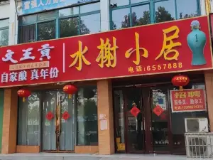 水榭小居