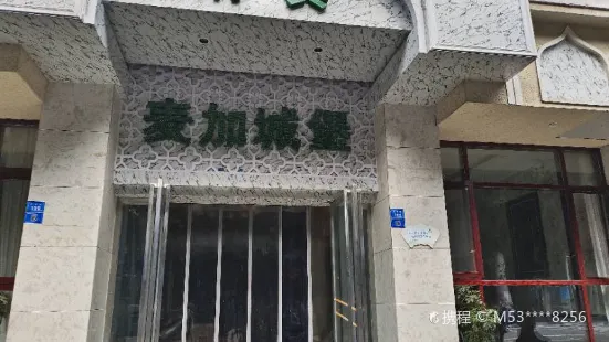 麦加特色城堡(阆中店)