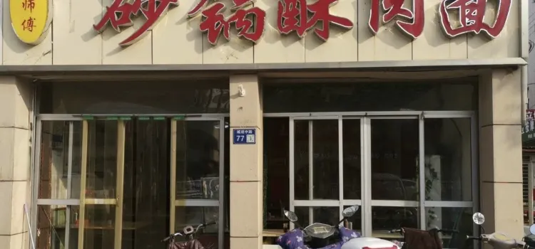 王师傅砂锅酥肉面(八团店)