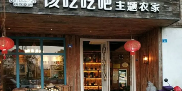 該吃吃吧主題農家