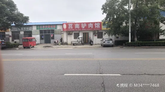 莒南驢肉店