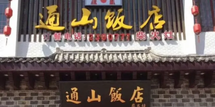 通山飯店柴火灶