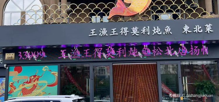 王渔王得莫利炖鱼