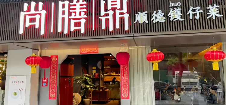 尚膳鼎.順德民間菜(北夢山路店)